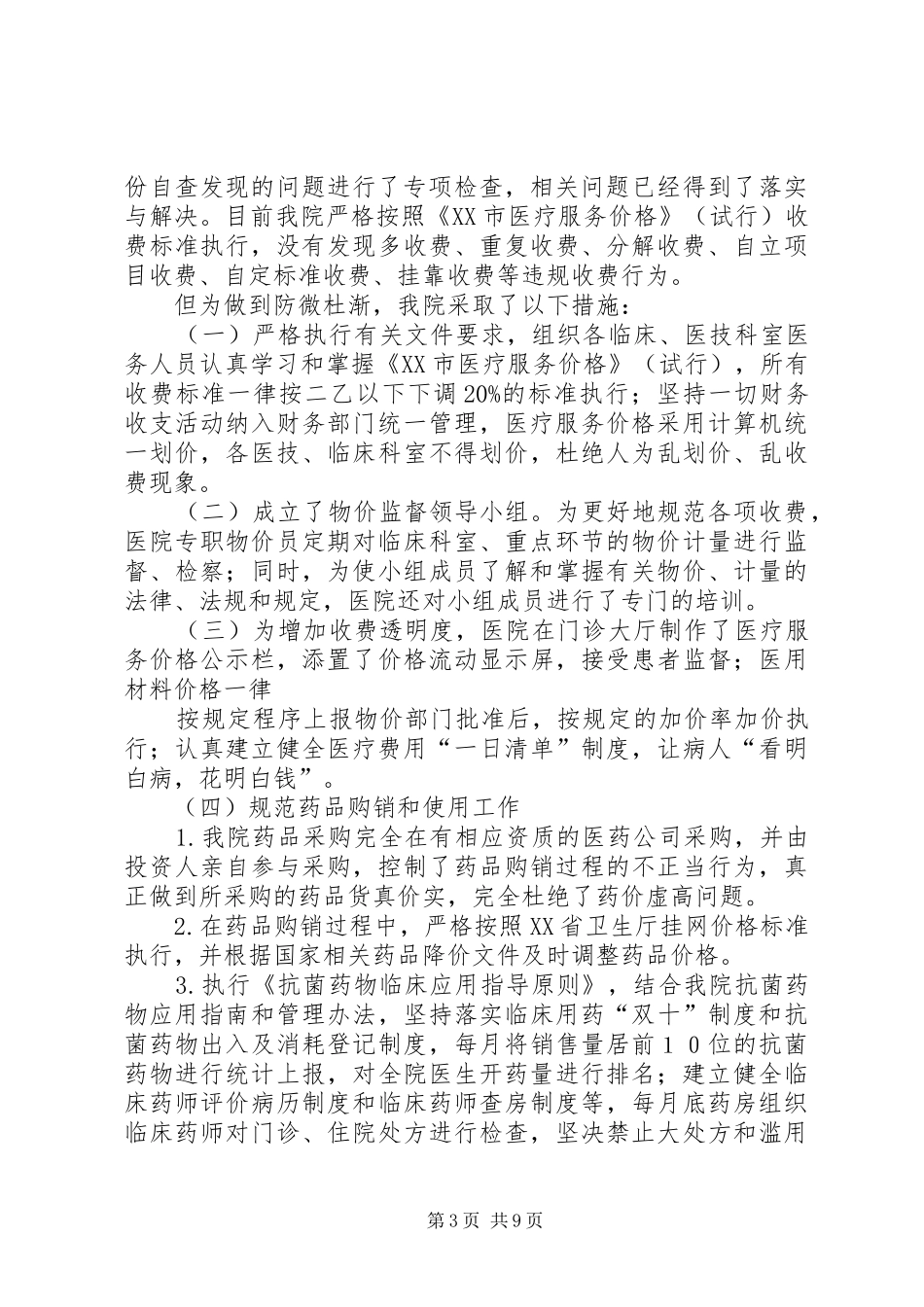 第一篇：XX年物价自查报告_第3页