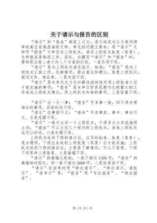 关于请示与报告的区别