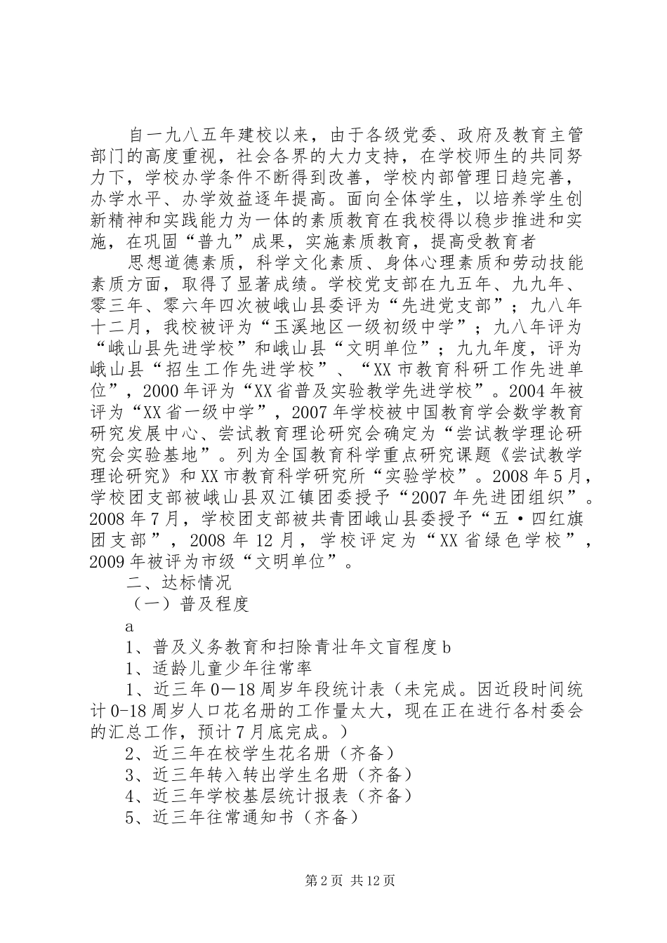 峨山县锦屏中学“两基”迎国检情况汇报大全_第2页