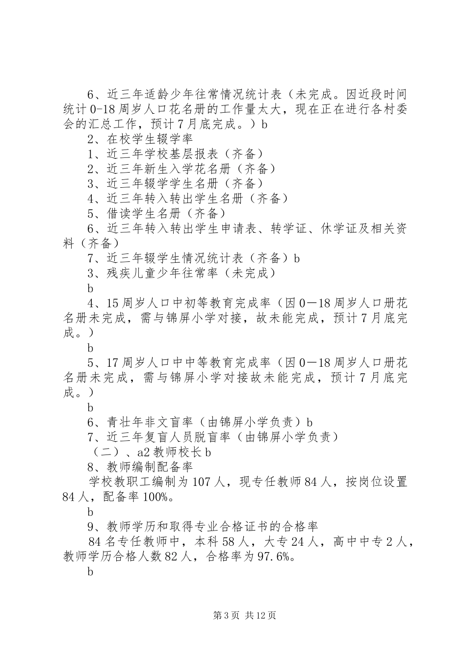 峨山县锦屏中学“两基”迎国检情况汇报大全_第3页