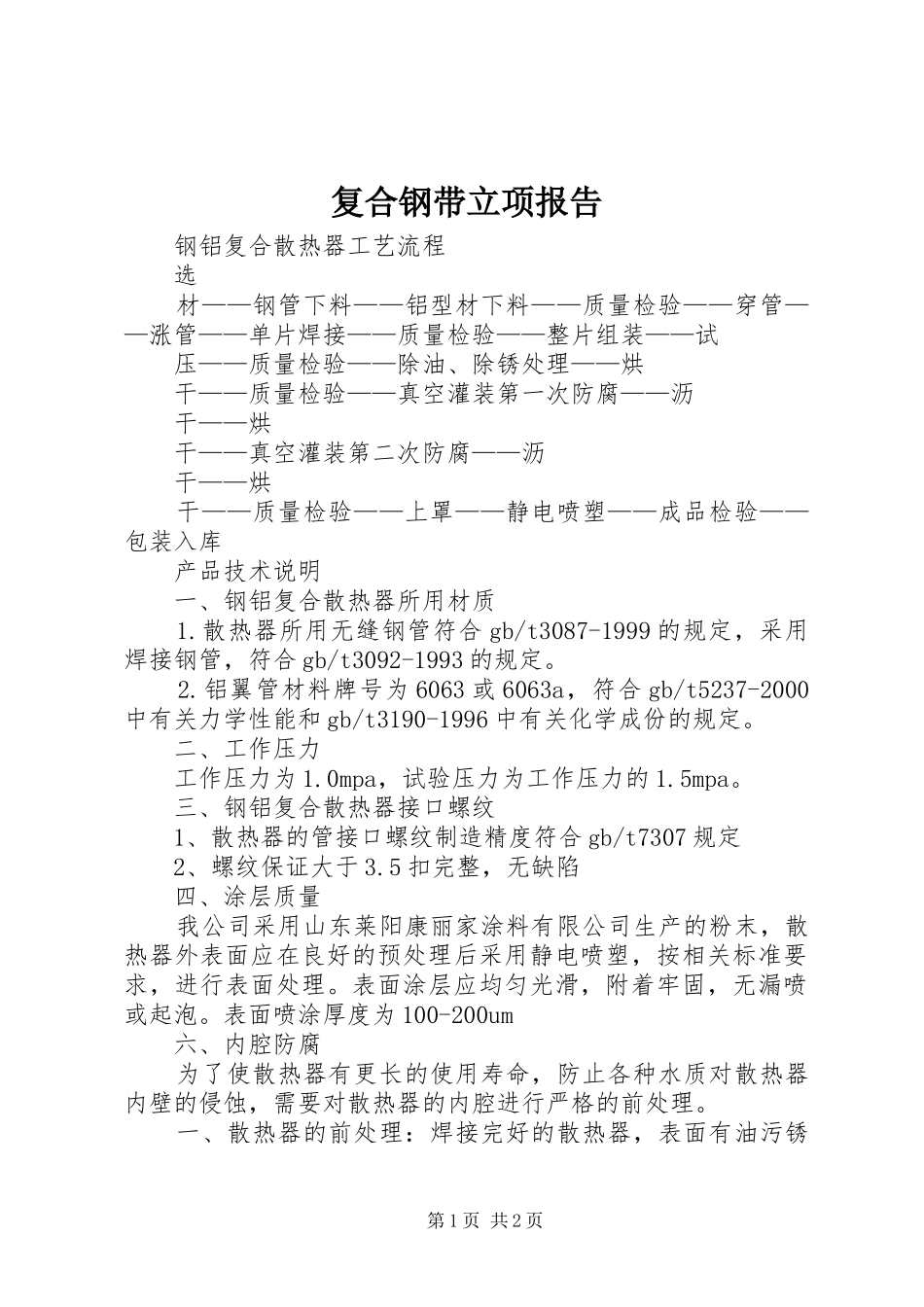 复合钢带立项报告_第1页