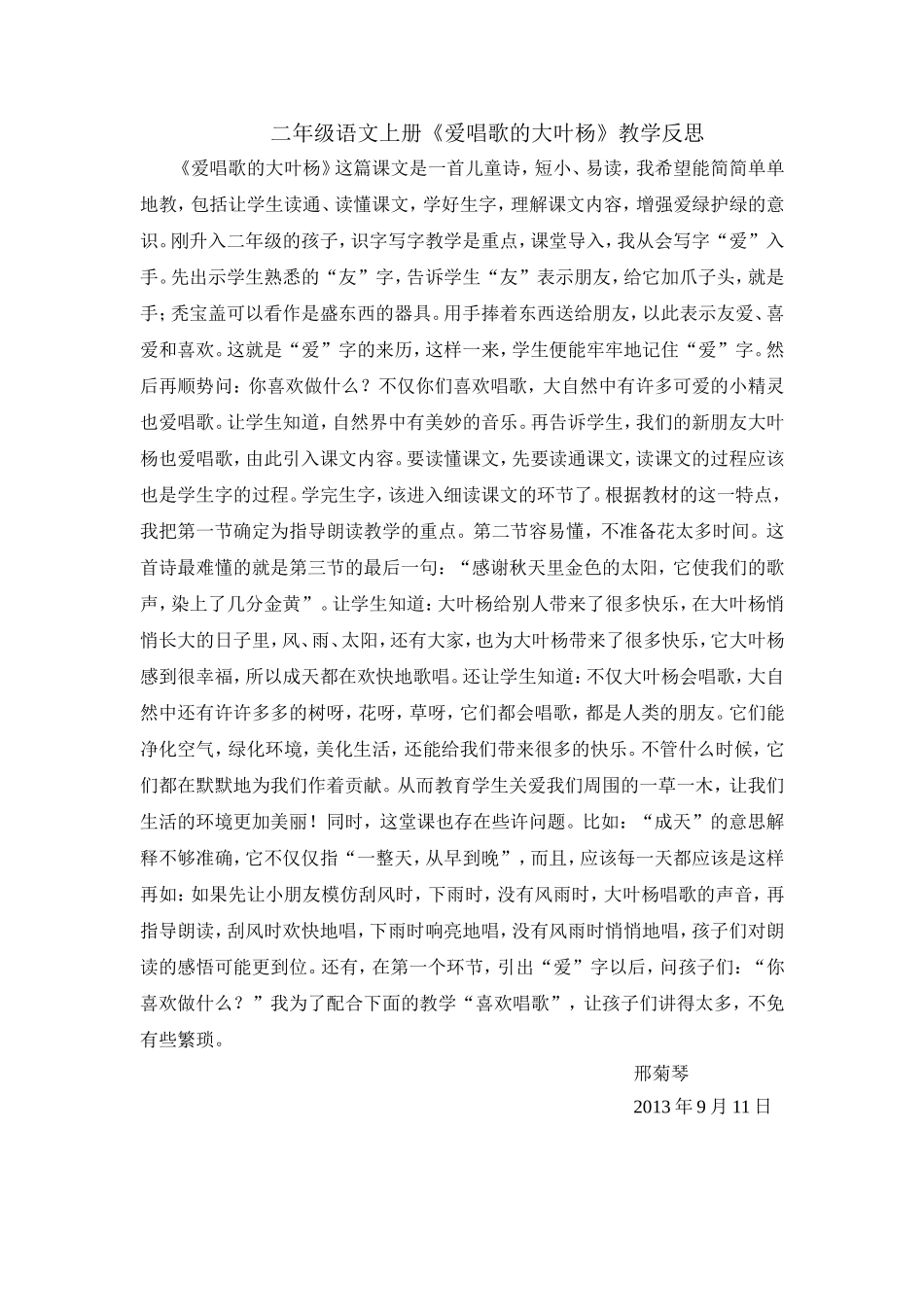 二年级语文上爱唱歌的大叶杨_第1页