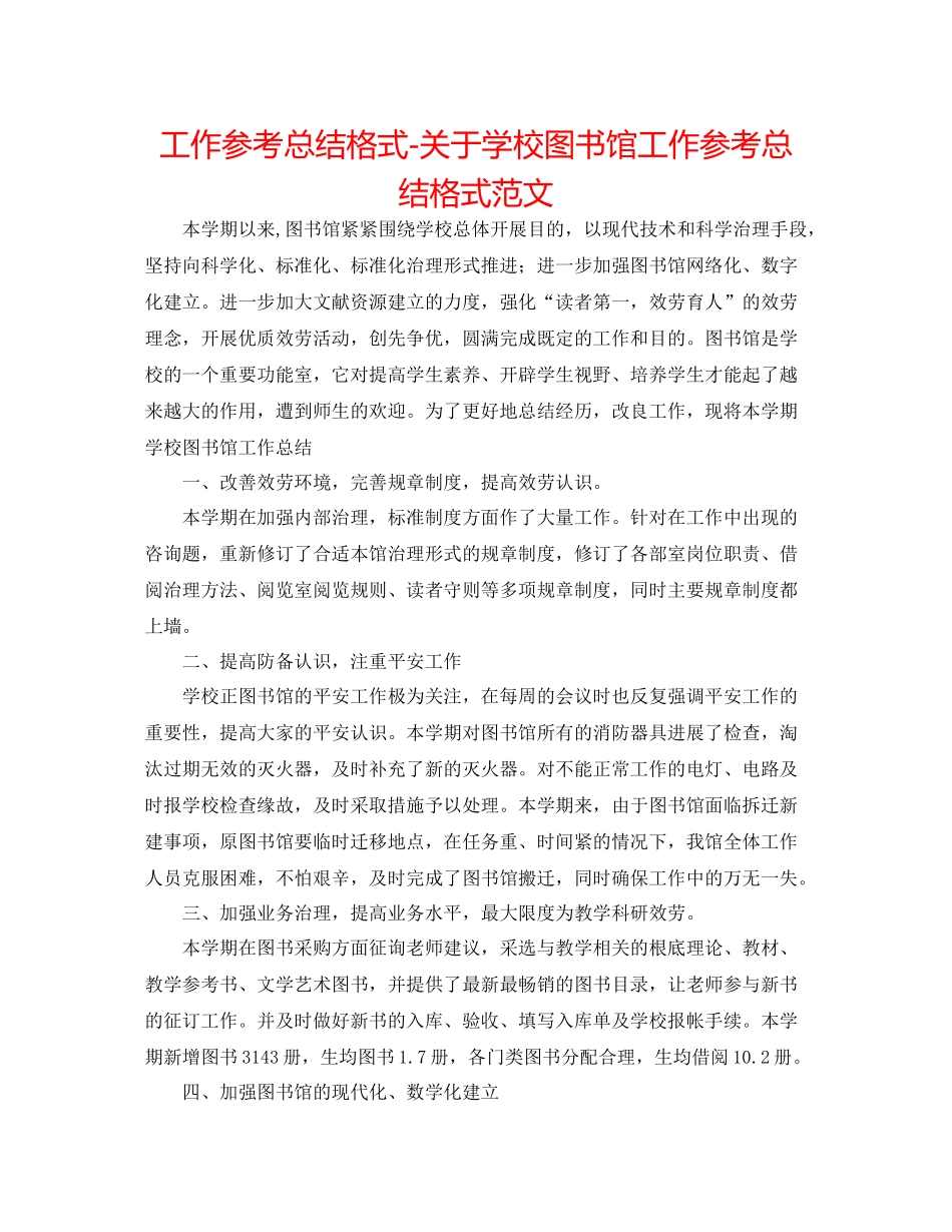 工作参考总结格式关于学校图书馆工作参考总结格式范文_第1页