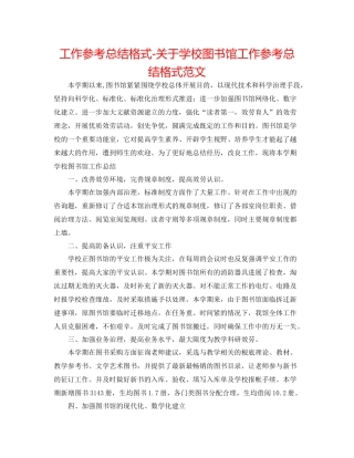 工作参考总结格式关于学校图书馆工作参考总结格式范文