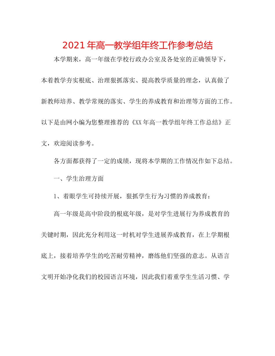 2021年高一教学组年终工作参考总结_第1页