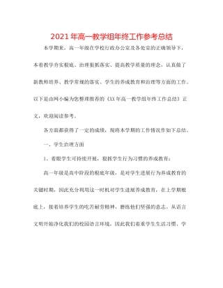 2021年高一教学组年终工作参考总结