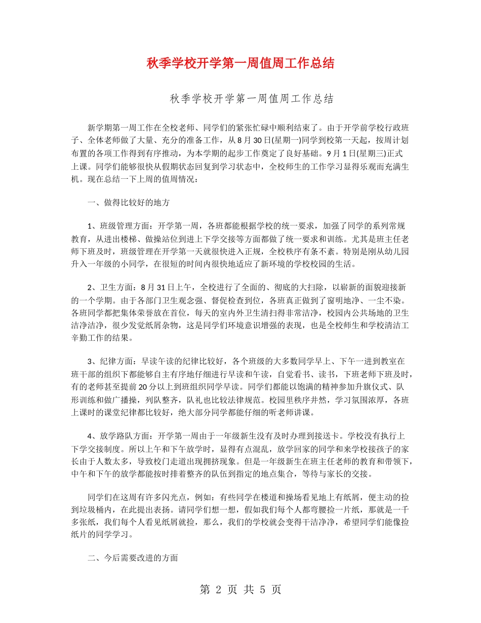 秋季小学开学第一周值周工作总结_第2页