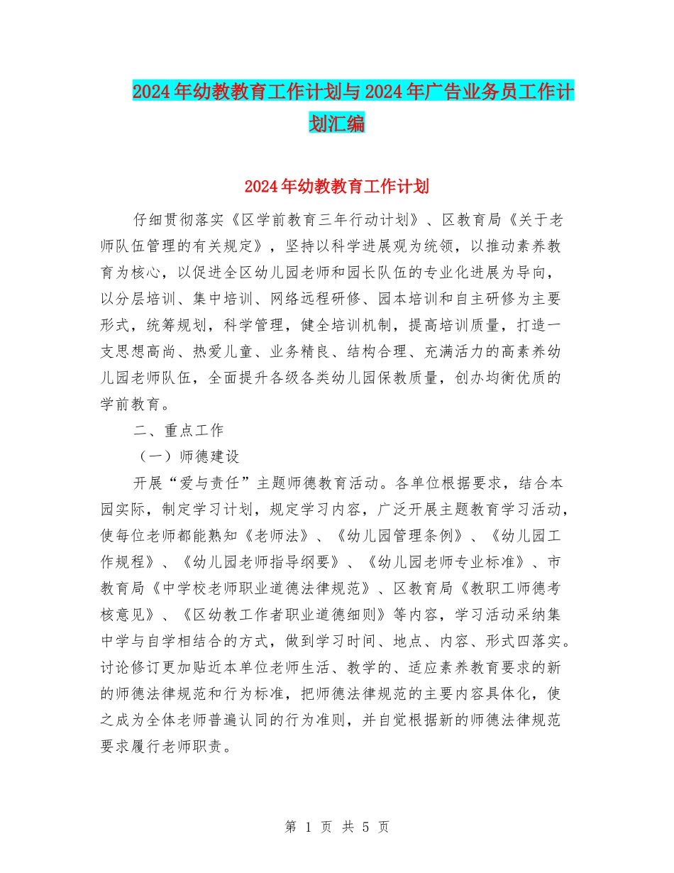 2024年幼教教育工作计划与2024年广告业务员工作计划汇编_第1页