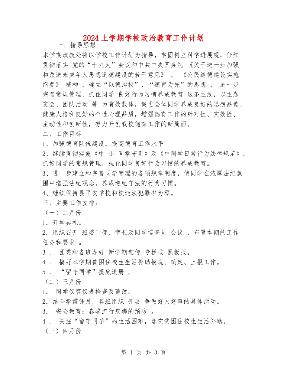 2024上学期初中政治教育工作计划_第1页