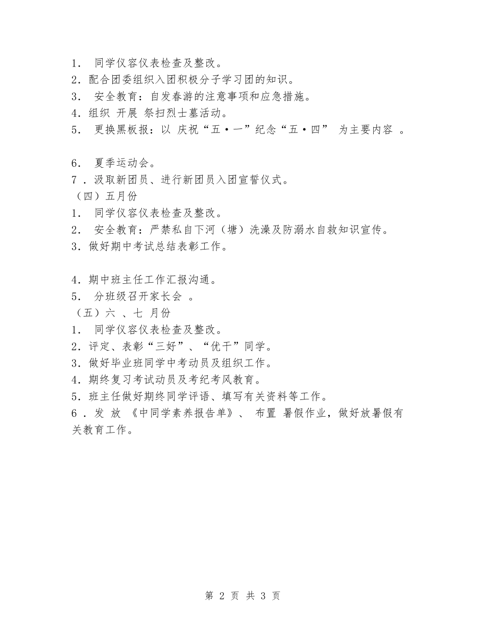 2024上学期初中政治教育工作计划_第2页