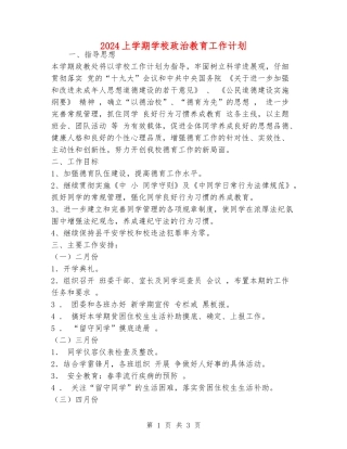 2024上学期初中政治教育工作计划