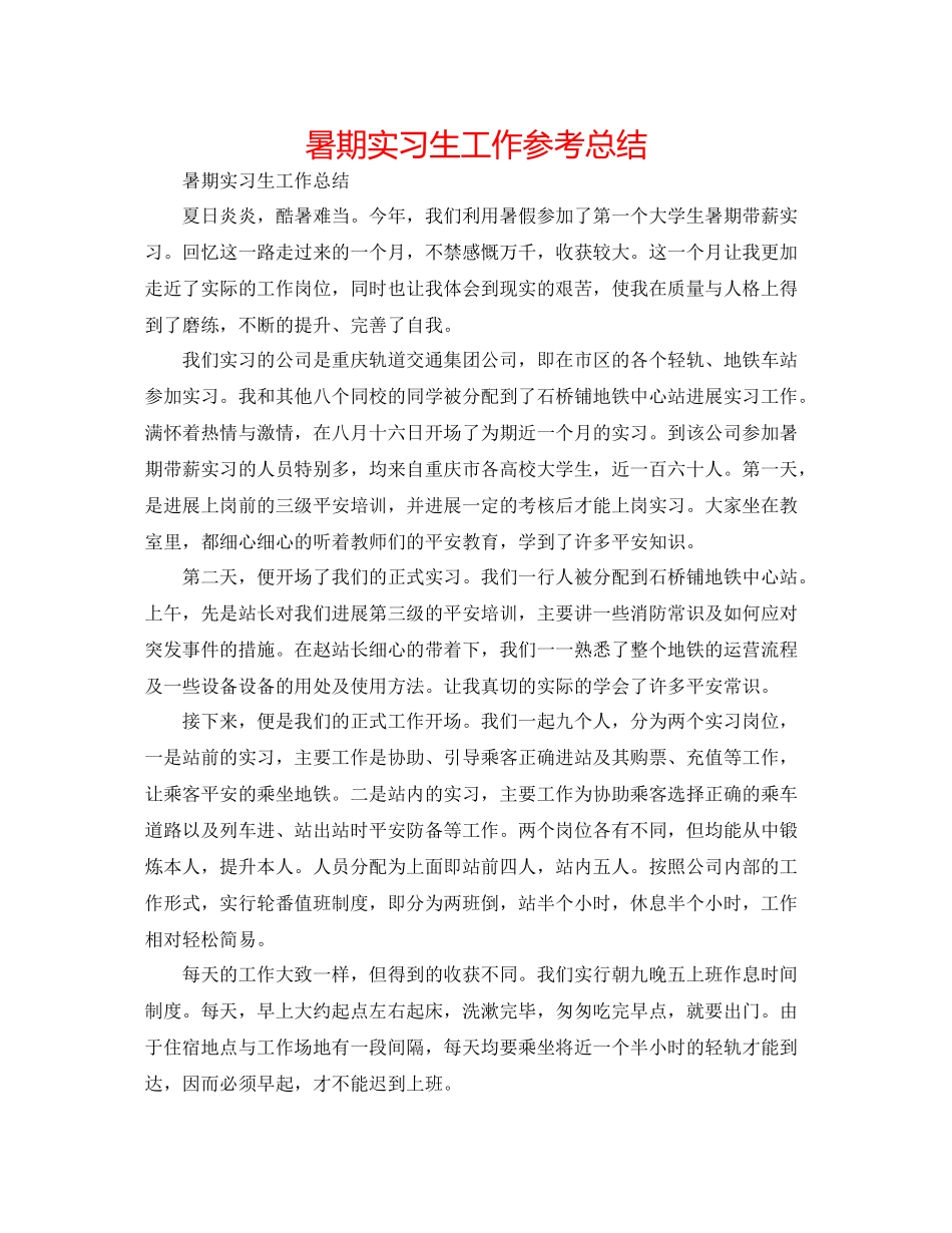暑期实习生工作参考总结_第1页