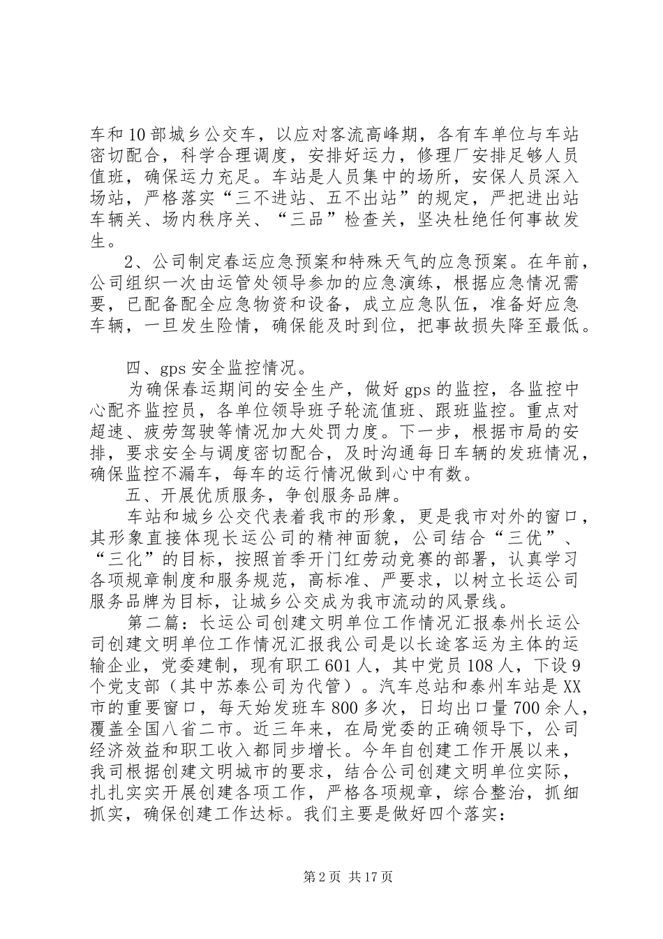 二〇一三年长运公司春运工作情况汇报[五篇材料]_第2页