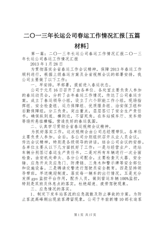 二〇一三年长运公司春运工作情况汇报[五篇材料]