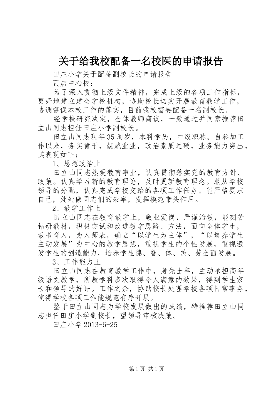 关于给我校配备一名校医的申请报告_第1页