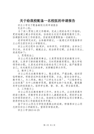 关于给我校配备一名校医的申请报告