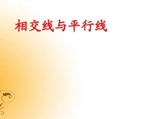 人教版数学七下相交线与平行线课件