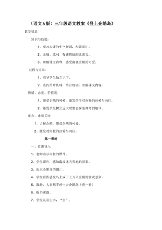 （语文A版）三年级语文教案　登上企鹅岛