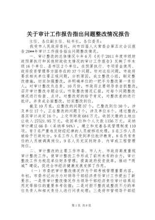 关于审计工作报告指出问题整改情况报告
