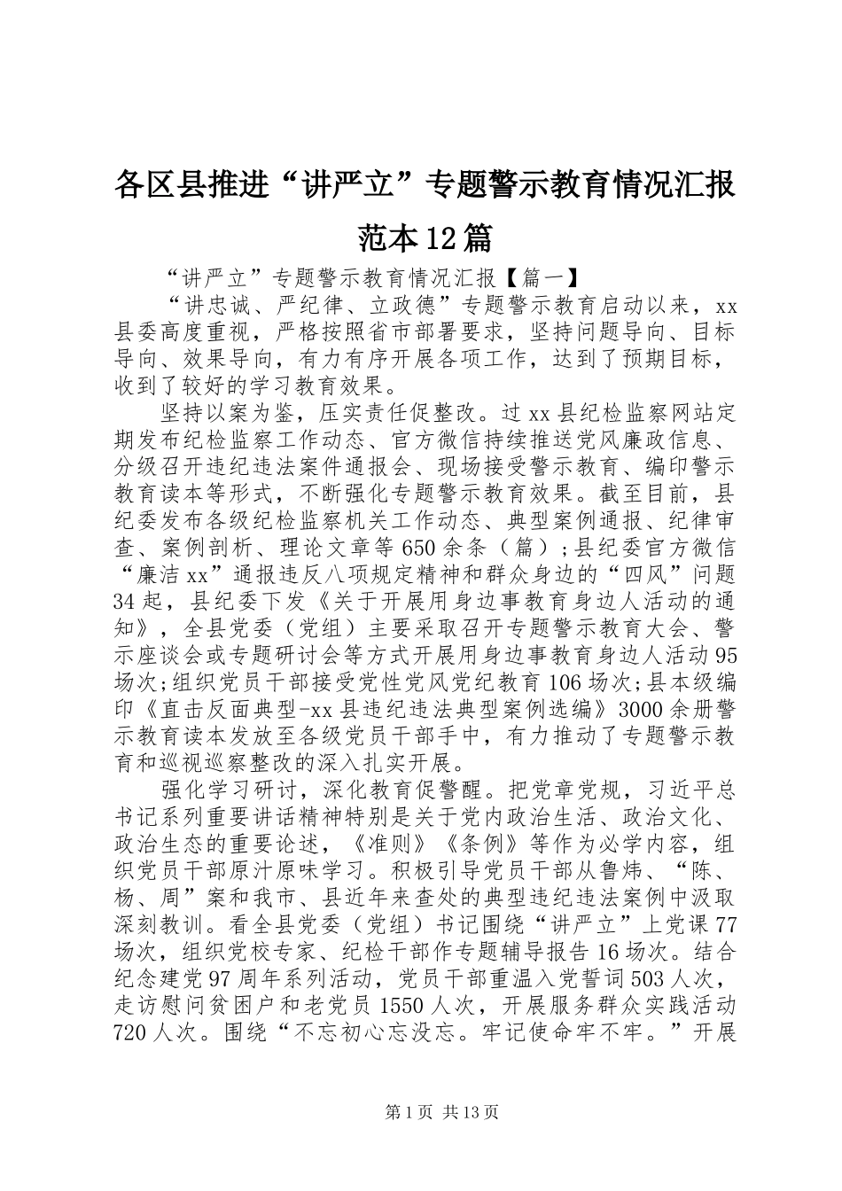 各区县推进“讲严立”专题警示教育情况汇报范本12篇_第1页