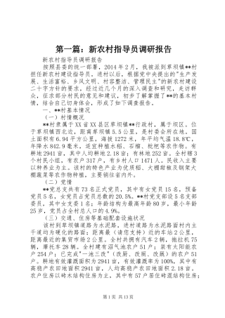 第一篇：新农村指导员调研报告
