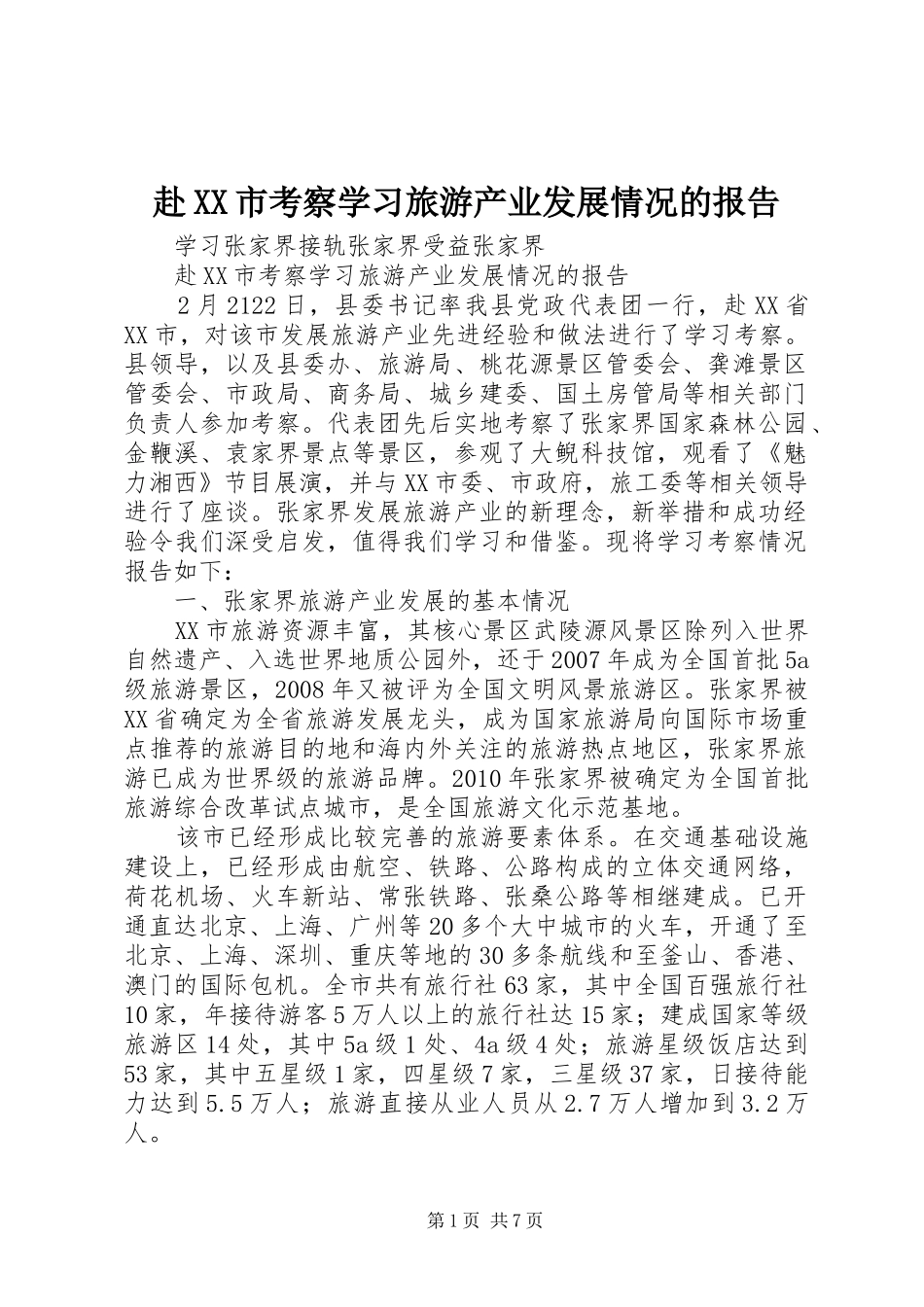 赴XX市考察学习旅游产业发展情况的报告_第1页