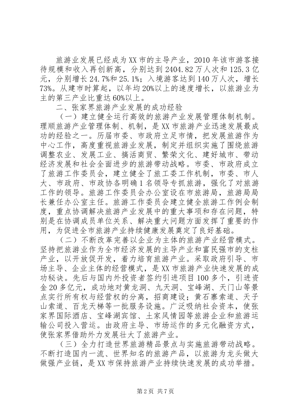赴XX市考察学习旅游产业发展情况的报告_第2页