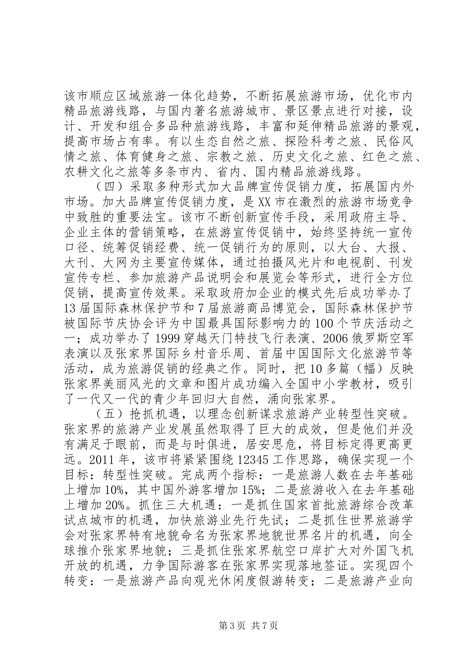 赴XX市考察学习旅游产业发展情况的报告_第3页