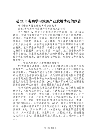 赴XX市考察学习旅游产业发展情况的报告