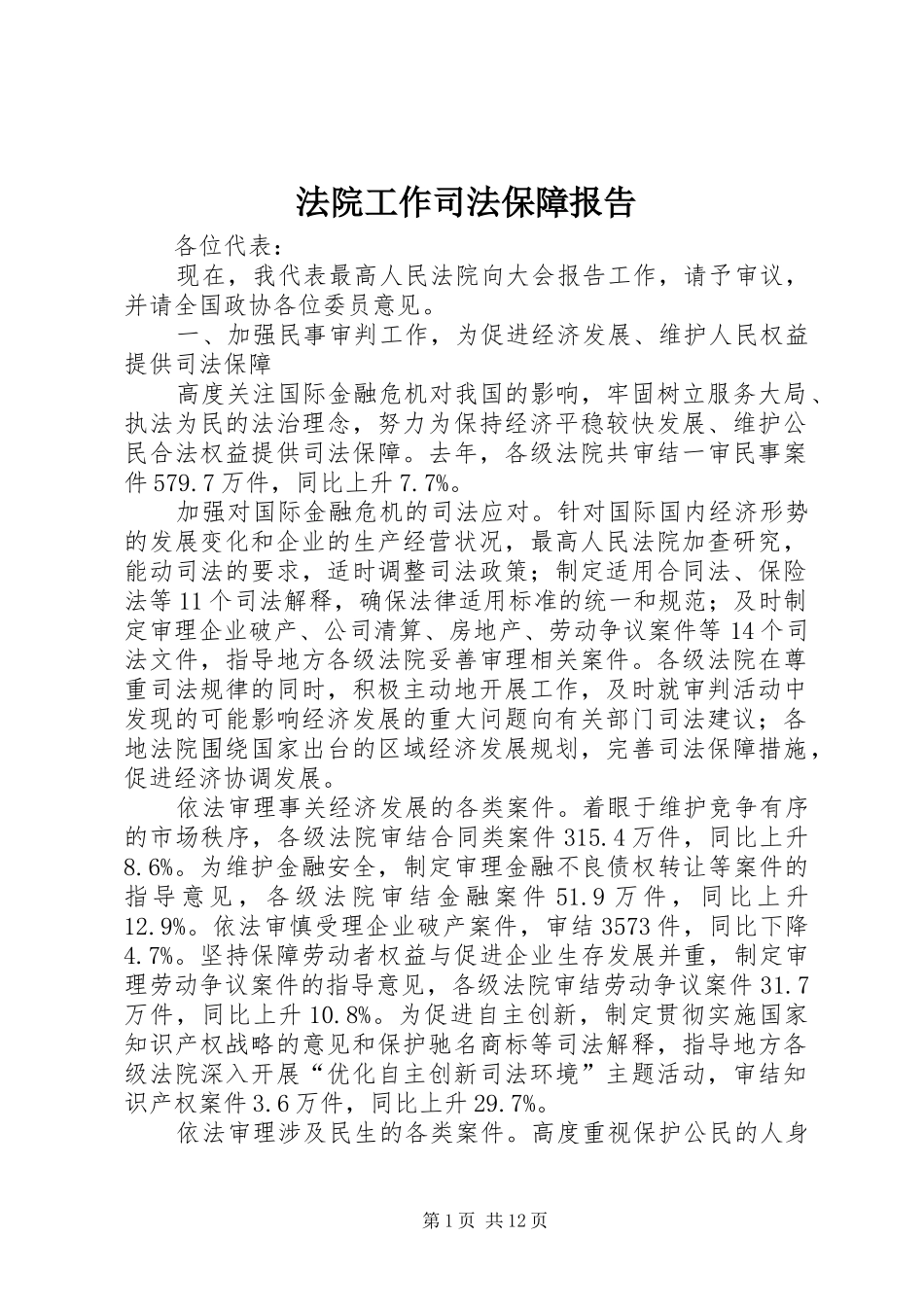 法院工作司法保障报告_第1页
