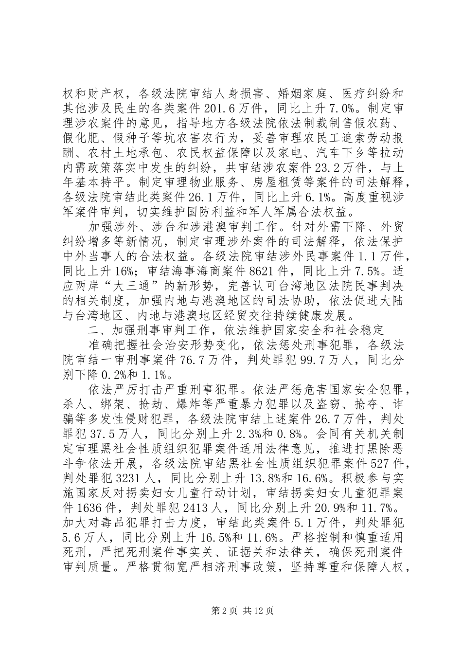 法院工作司法保障报告_第2页