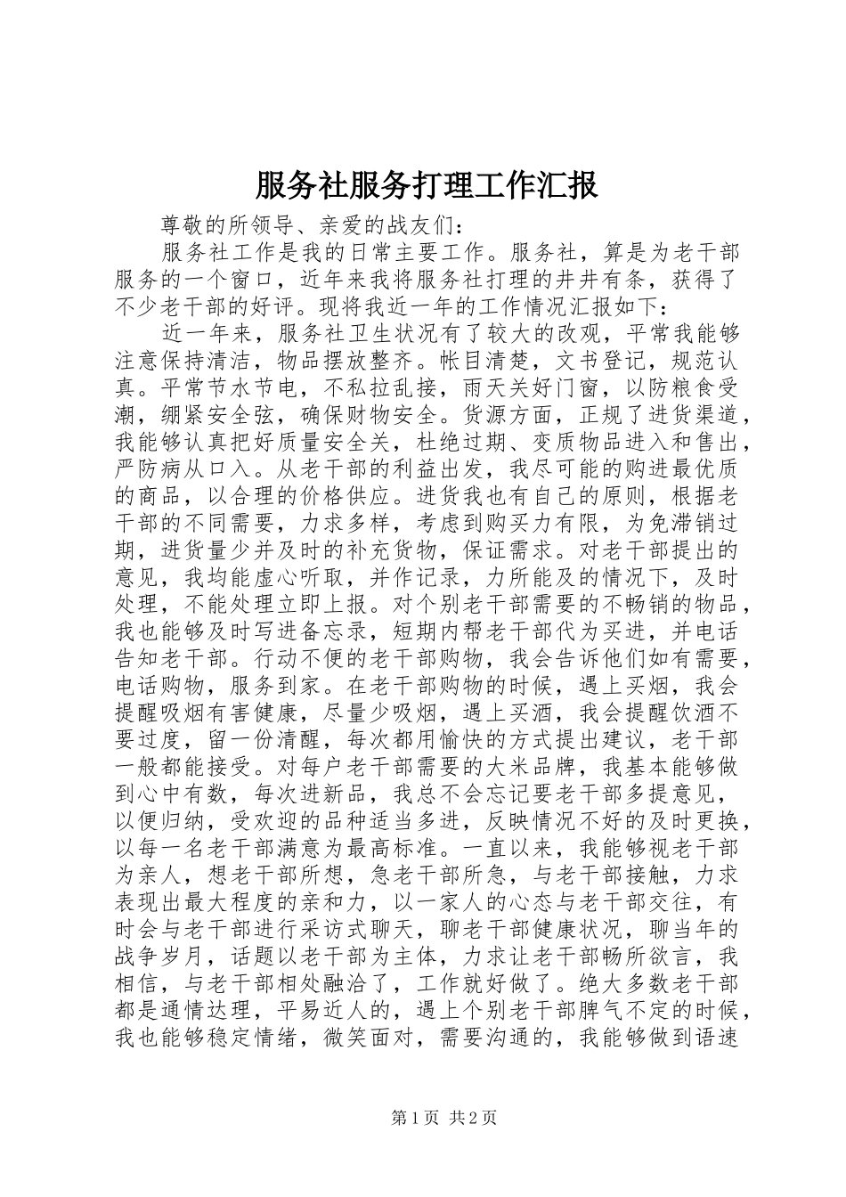 服务社服务打理工作汇报_第1页