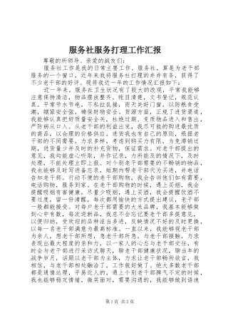 服务社服务打理工作汇报