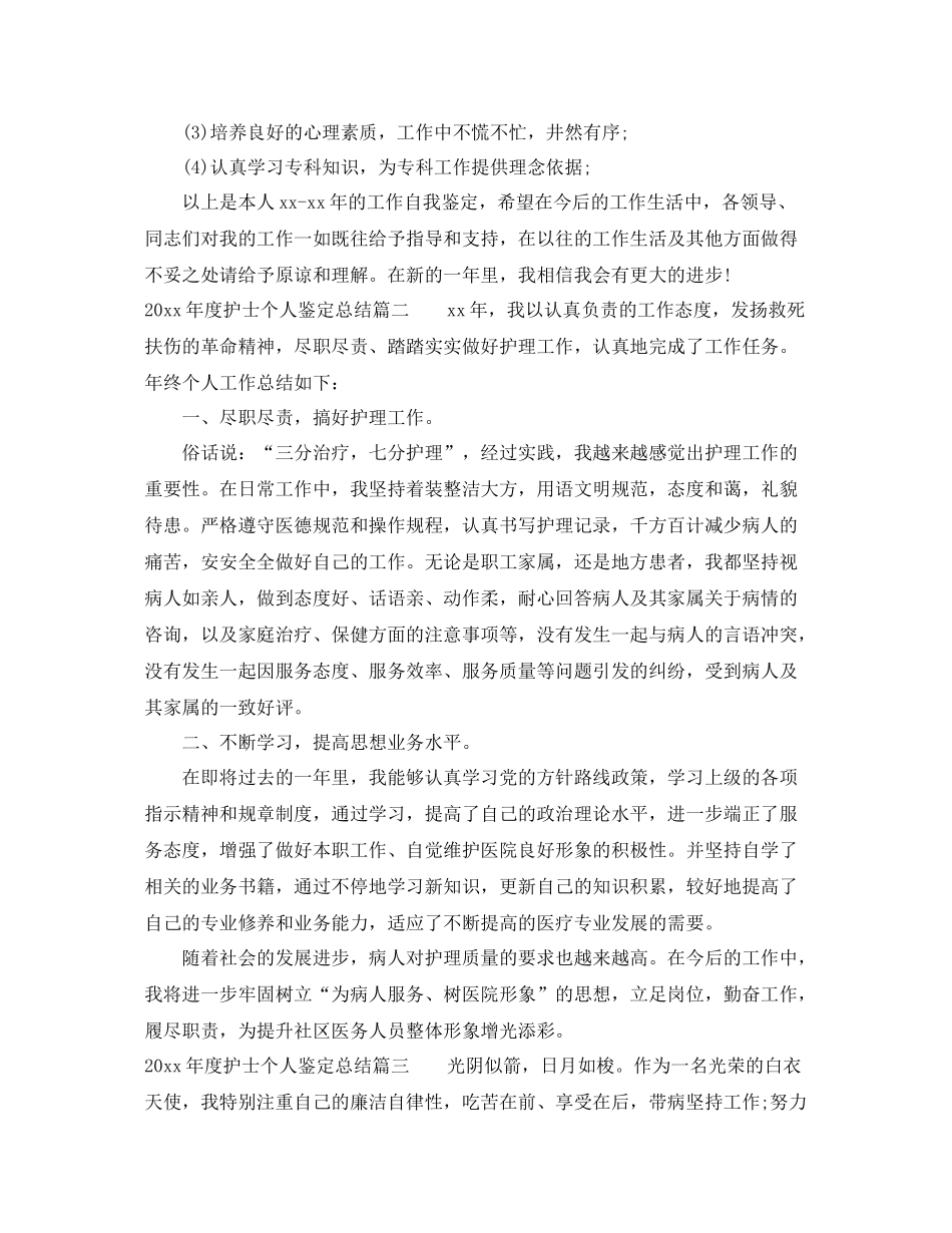 2021年度护士个人鉴定总结_第2页