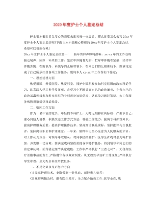 2021年度护士个人鉴定总结