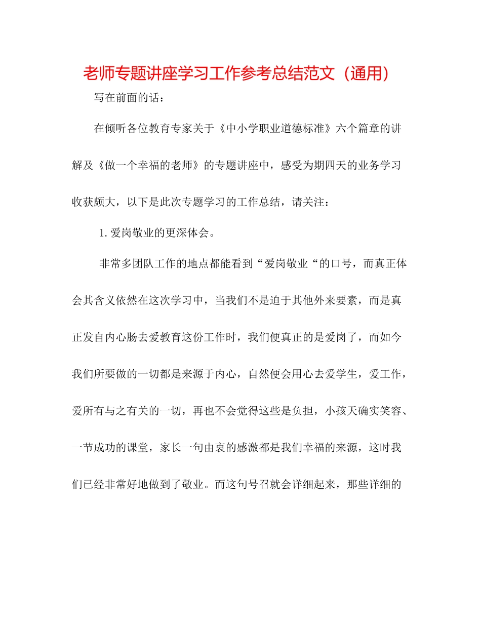 教师专题讲座学习工作参考总结范文（通用）_第1页