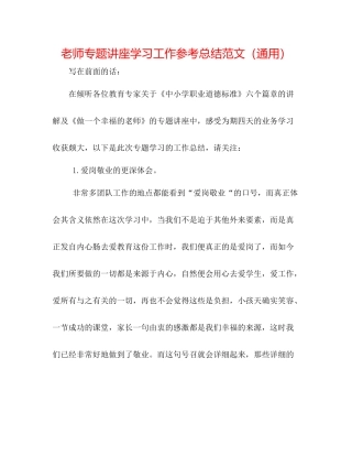 教师专题讲座学习工作参考总结范文（通用）