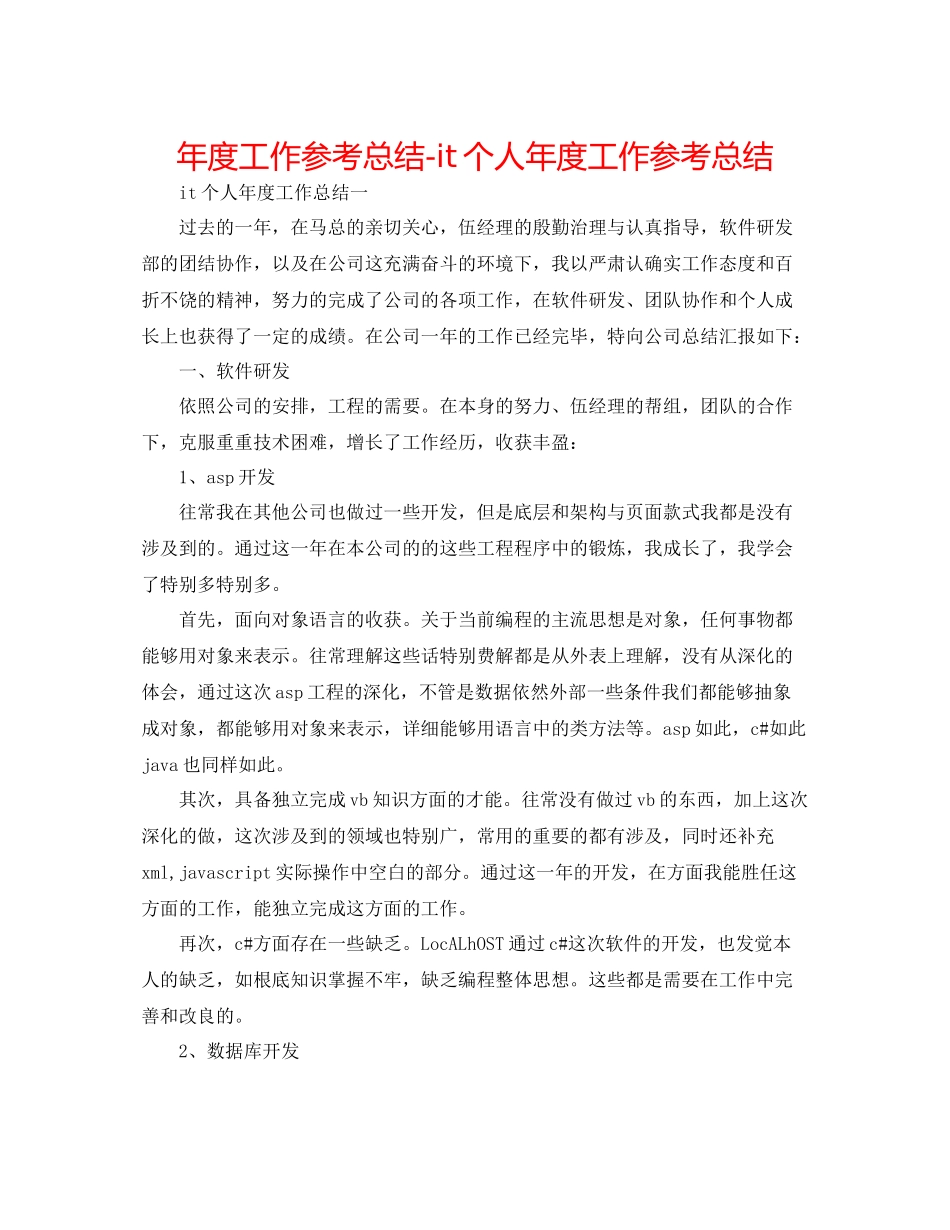 2021年度工作参考总结it个人年度工作参考总结_第1页