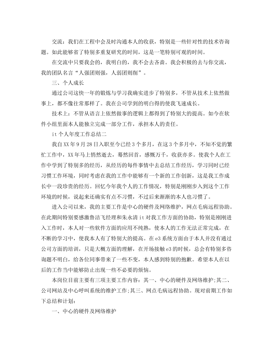 2021年度工作参考总结it个人年度工作参考总结_第3页