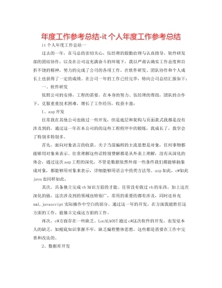 2021年度工作参考总结it个人年度工作参考总结