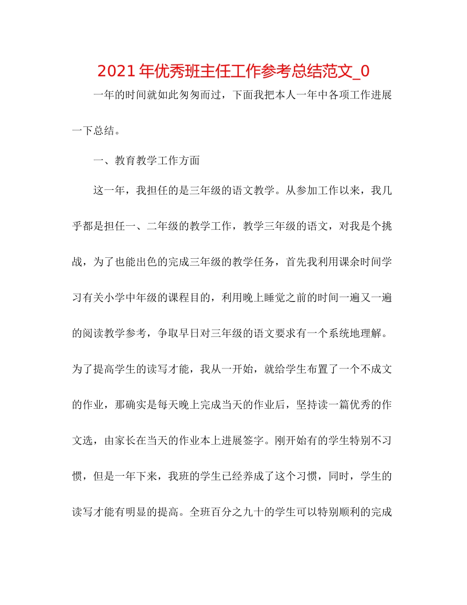 2021年优秀班主任工作参考总结范文_0_第1页