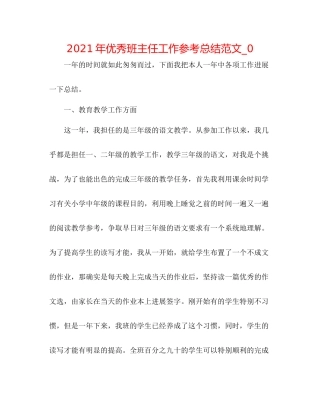 2021年优秀班主任工作参考总结范文_0