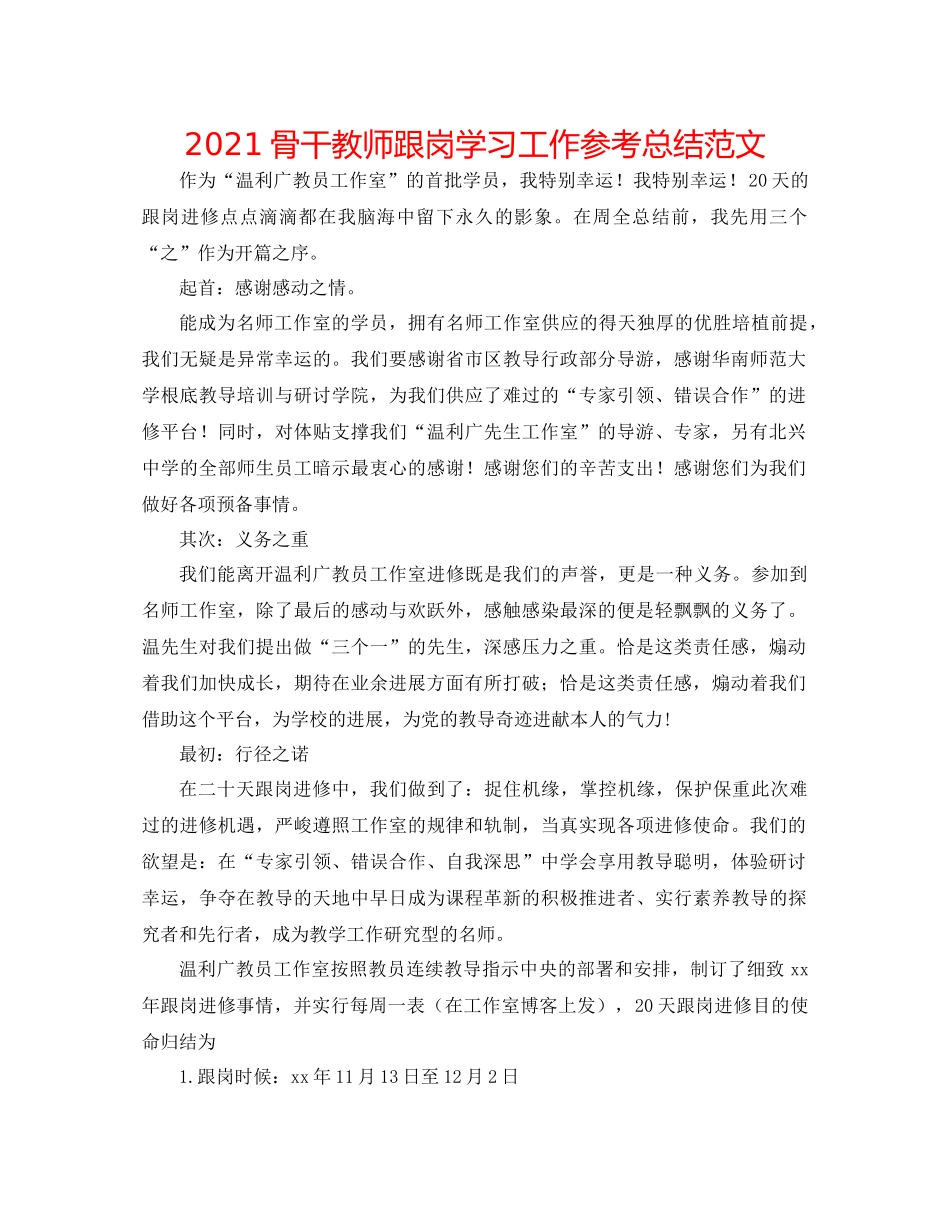 骨干教师跟岗学习工作参考总结范文_第1页