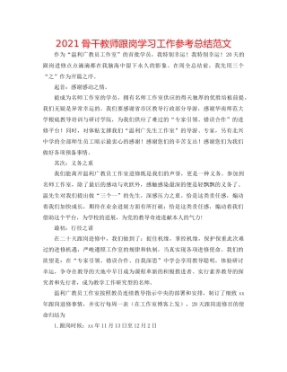 骨干教师跟岗学习工作参考总结范文