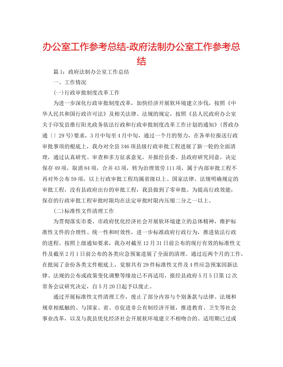 办公室工作参考总结政府法制办公室工作参考总结_第1页