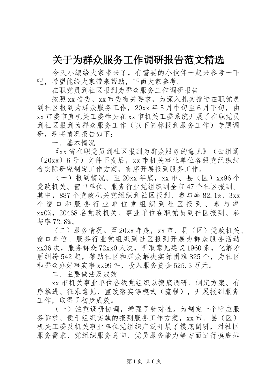 关于为群众服务工作调研报告范文精选_第1页