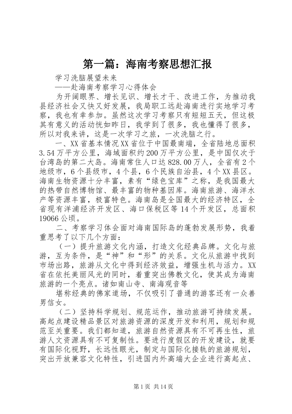 第一篇：海南考察思想汇报_第1页