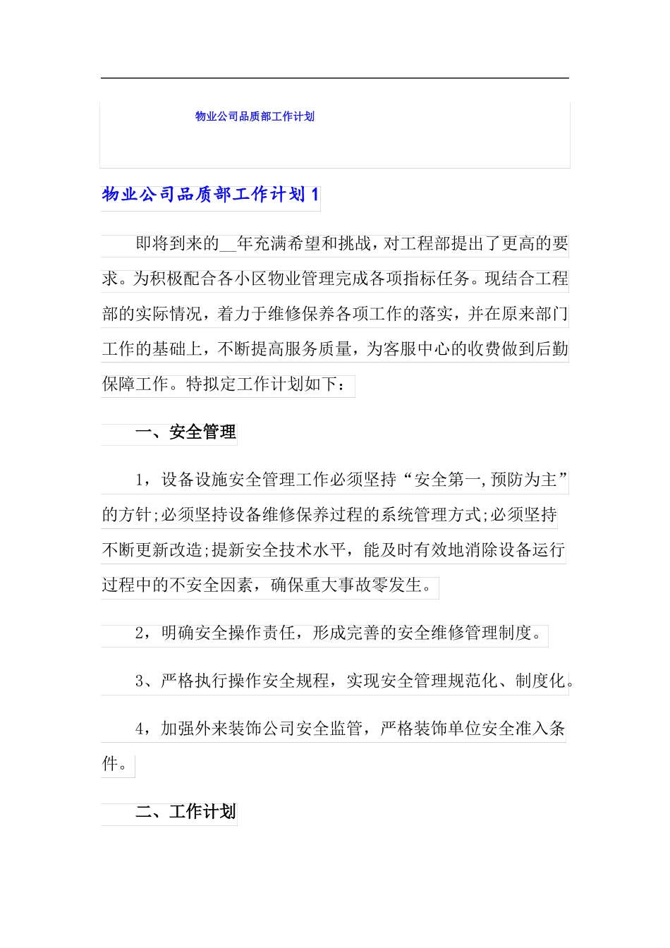 物业公司品质部工作计划_第1页