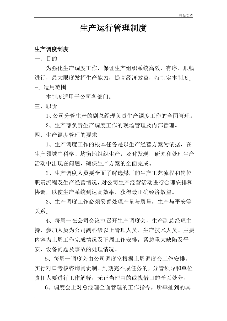 生产运行管理制度_第1页