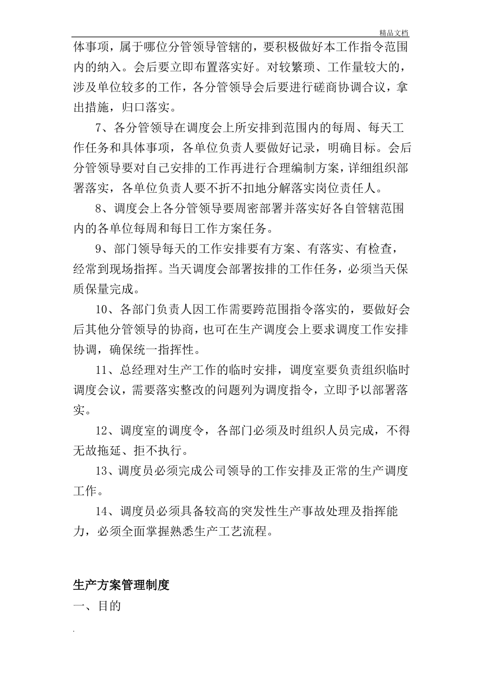 生产运行管理制度_第2页